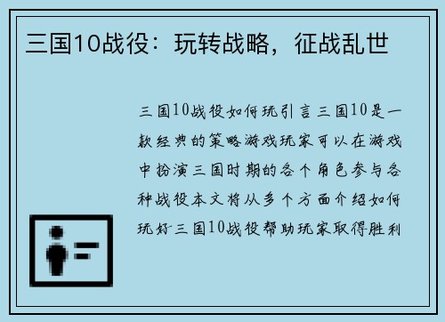 三国10战役：玩转战略，征战乱世