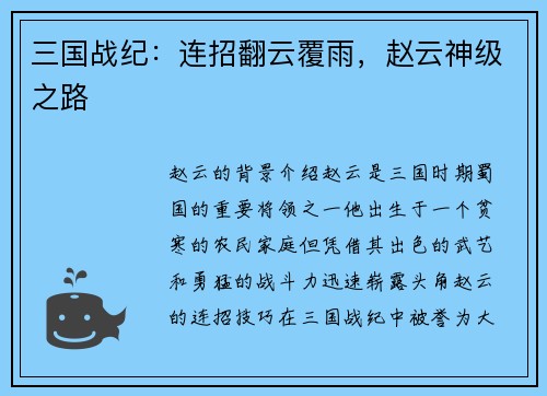 三国战纪：连招翻云覆雨，赵云神级之路